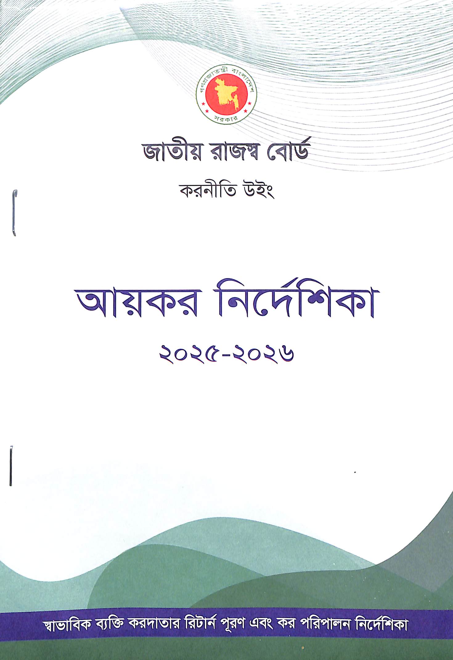 আয়কর নি‌দে‌শিকা ২০২৫ -২০২৬